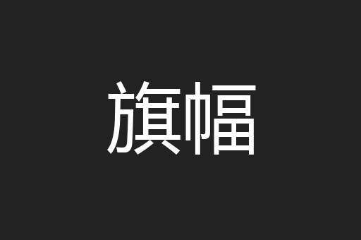 旗幅
