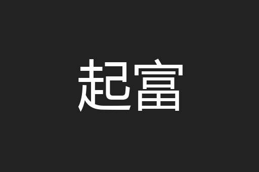 起富