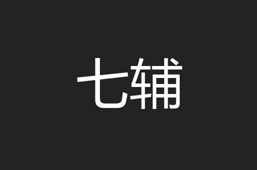七辅
