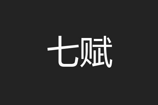 七赋
