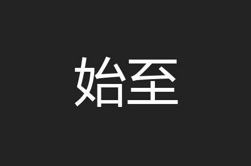 始至
