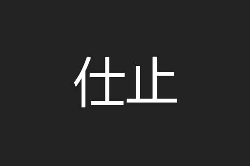 仕止