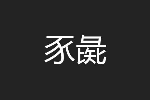 豕彘