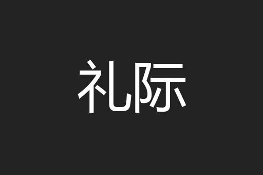 礼际