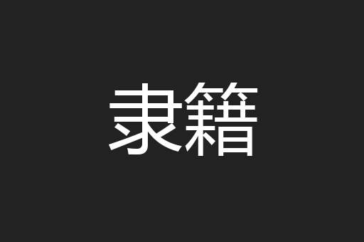 隶籍