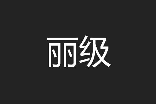 丽级