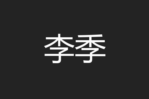 李季