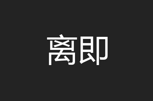 离即