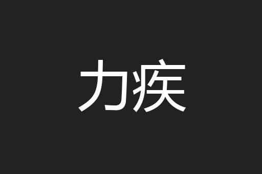 力疾