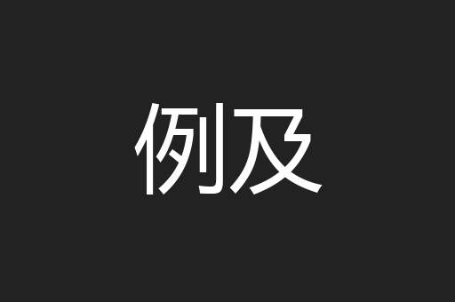 例及
