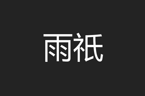 雨祇