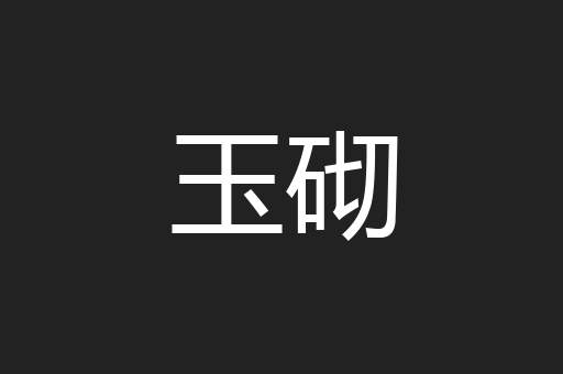 玉砌