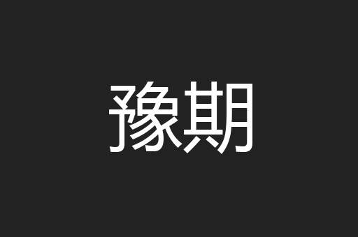 豫期