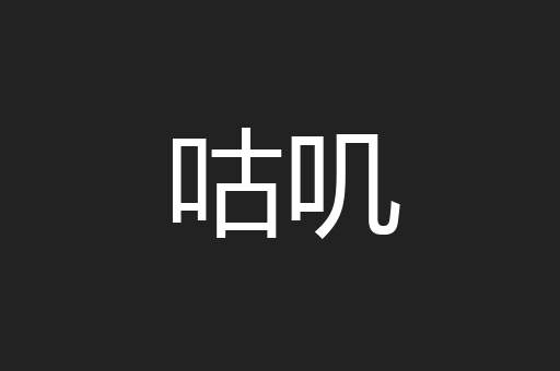 咕叽