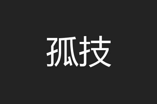孤技