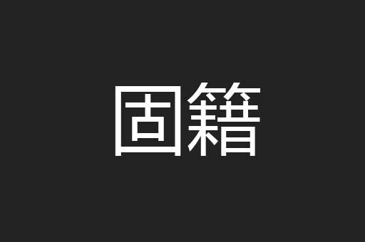 固籍