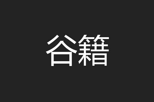 谷籍