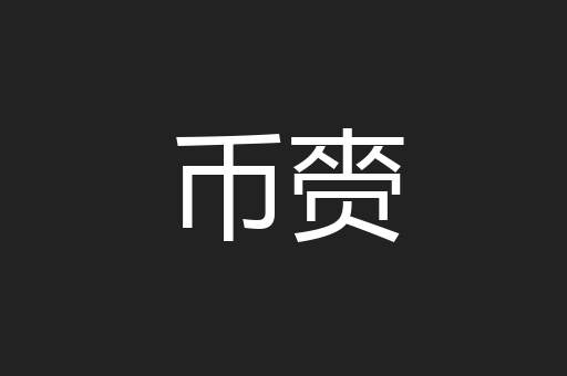 币赍