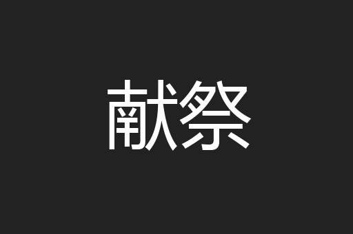 献祭