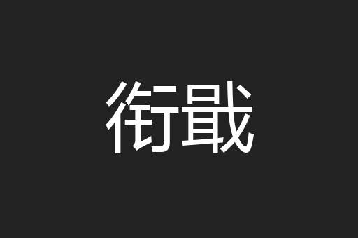 衔戢