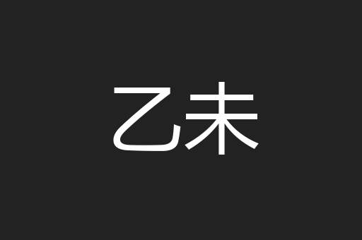 乙未