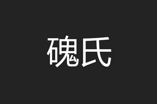 磈氏