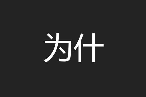 为什