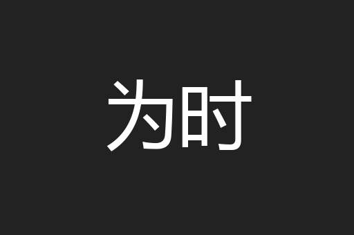 为时