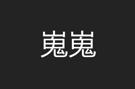 嵬嵬