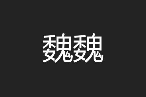 魏魏