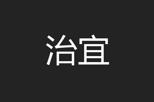 治宜