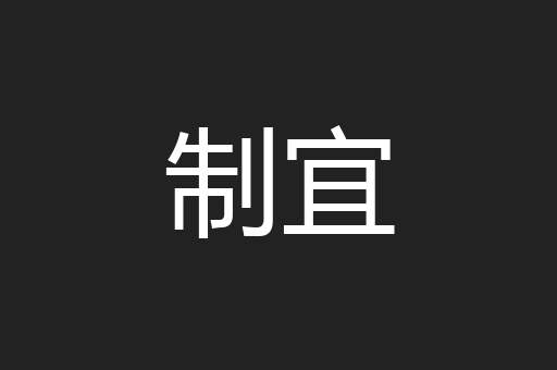 制宜