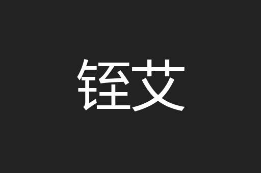 铚艾