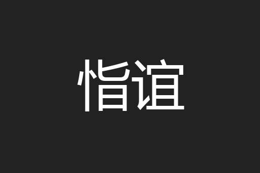 恉谊