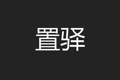 置驿