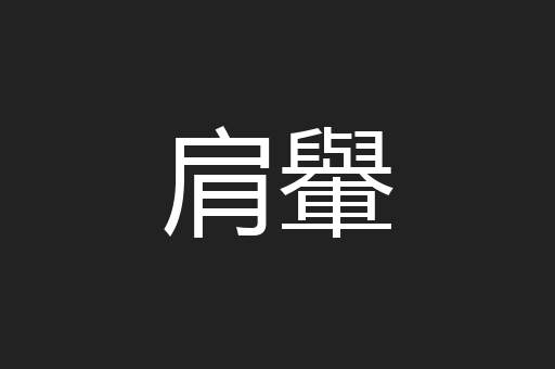 肩轝