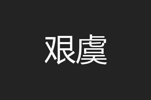 艰虞