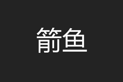 箭鱼