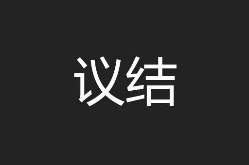 议结