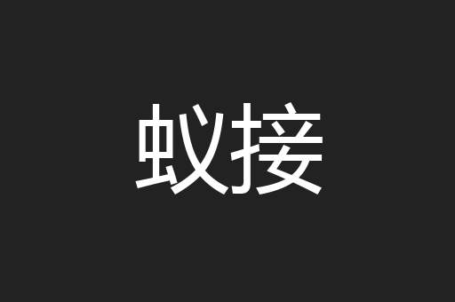 蚁接