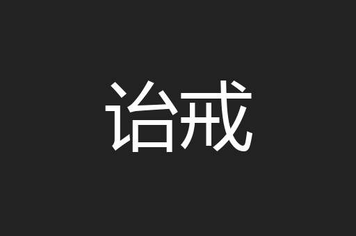 诒戒