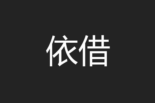 依借