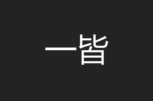 一皆