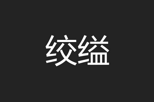 绞缢