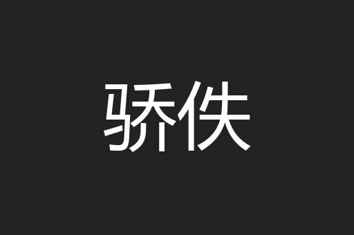 骄佚