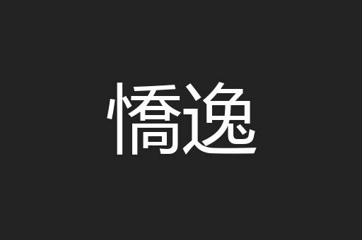 憍逸