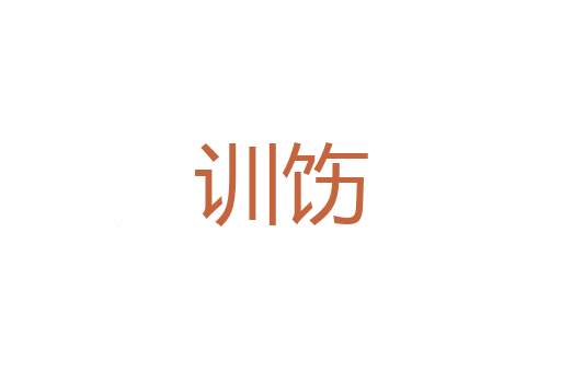 娇逸