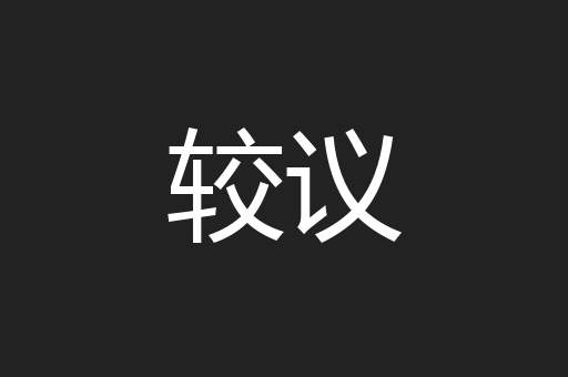 较议