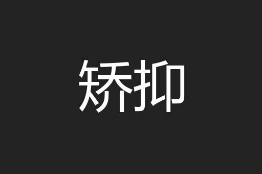 矫抑