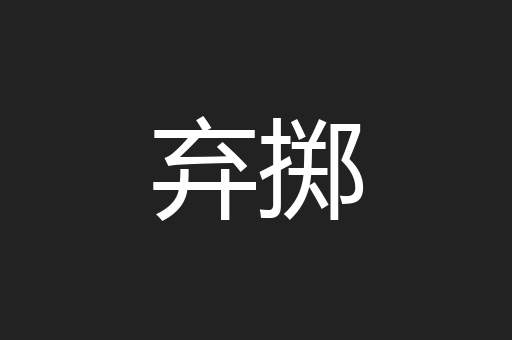 弃掷